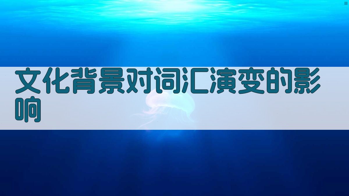 文化背景对词汇演变的影响 图1