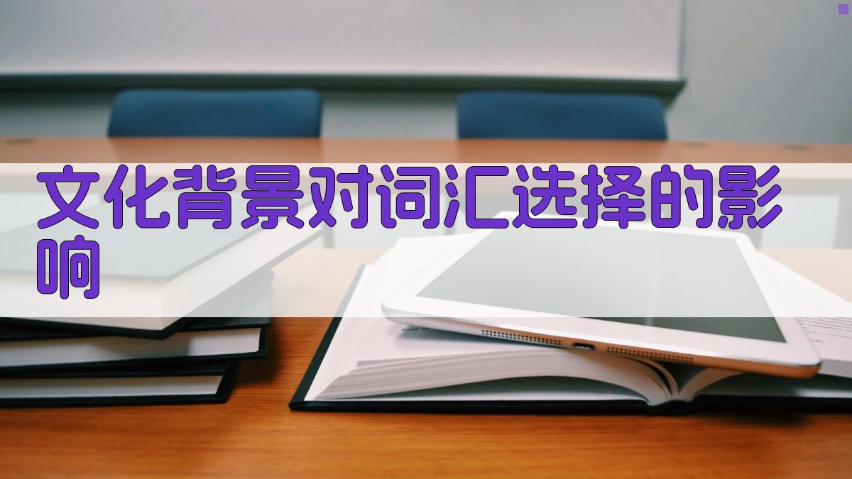 文化背景对词汇选择的影响 图1