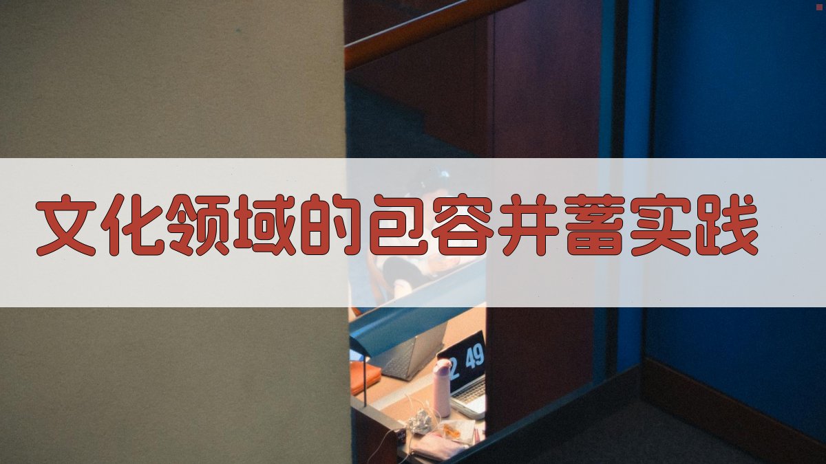 文化领域的包容并蓄实践 图1