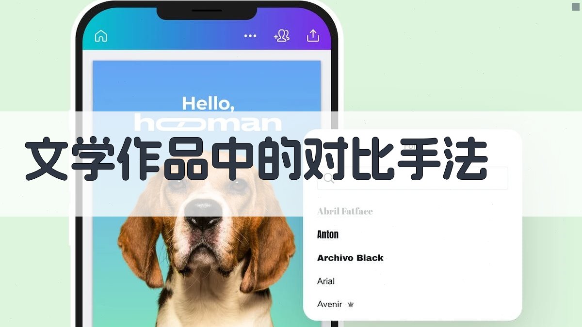 文学作品中的对比手法 图2