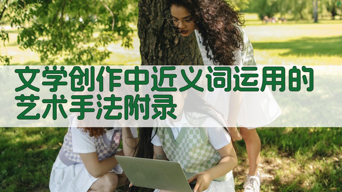 文学创作中近义词运用的艺术手法 · 附录 图4