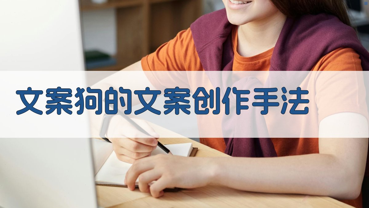 “文案狗”的文案创作手法 图2