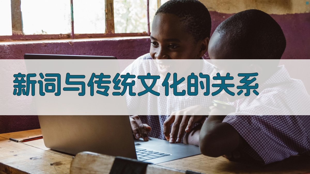 新词与传统文化的关系 图4