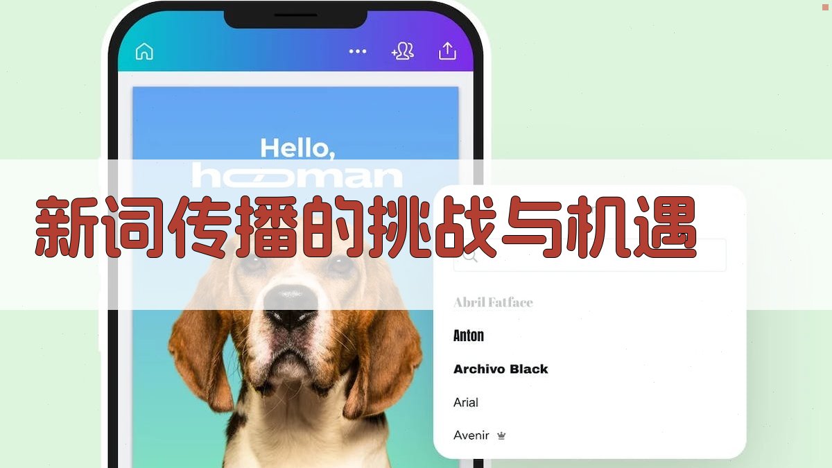 新词传播的挑战与机遇 图3