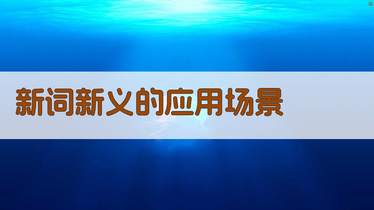现代汉语新词新义探索
