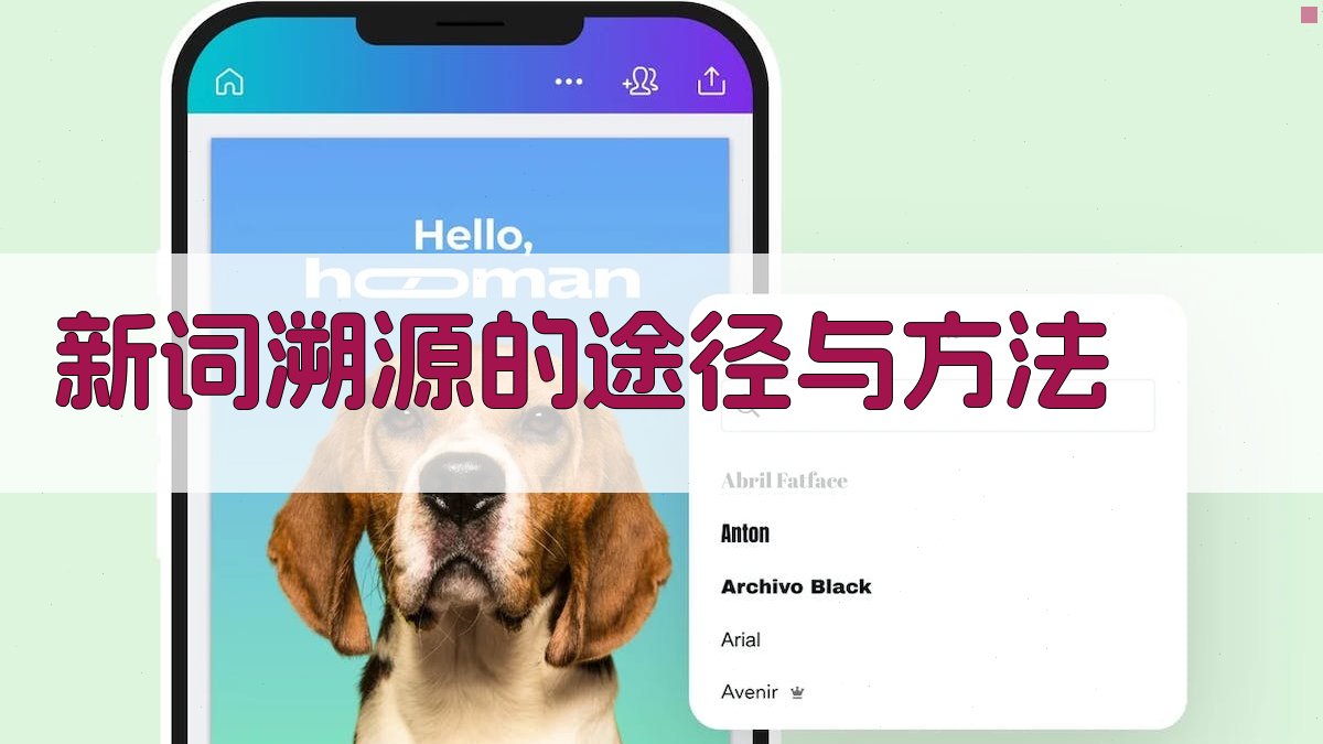 新词溯源的途径与方法 图2