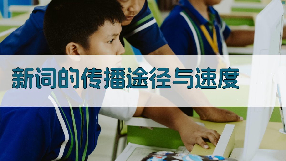 新词的传播途径与速度 图1