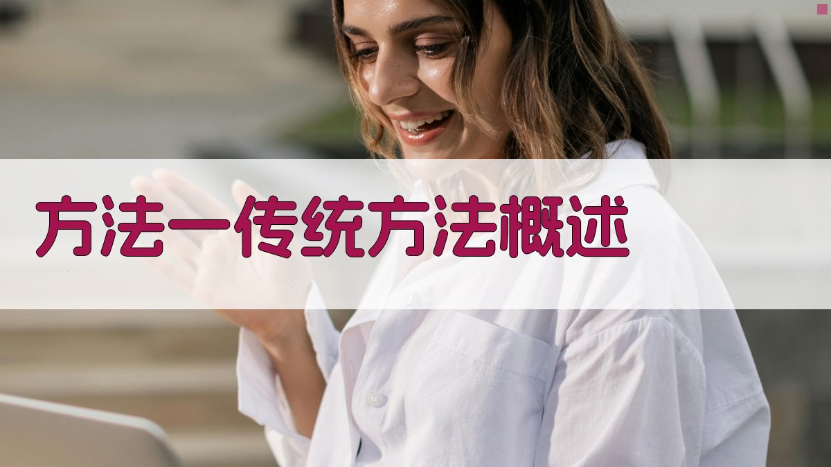 方法一传统方法概述 图2