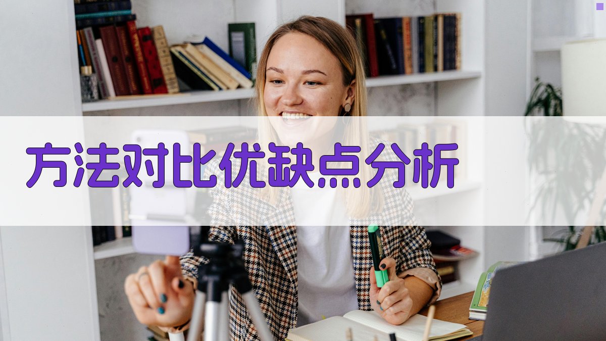 方法对比优缺点分析 图3