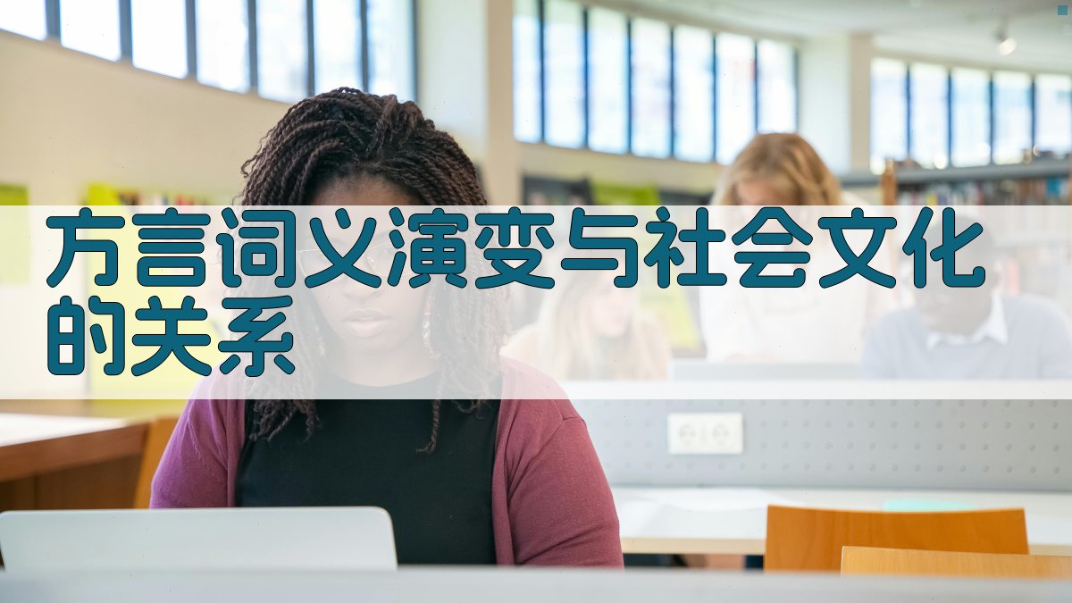 方言词义演变与社会文化的关系 图2