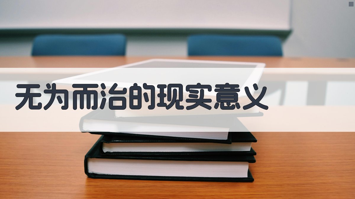 无为而治的现实意义 图3