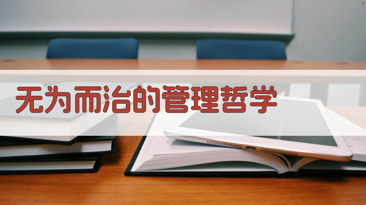 无为而治的管理哲学 图2