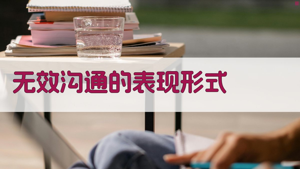 无效沟通的表现形式 图2