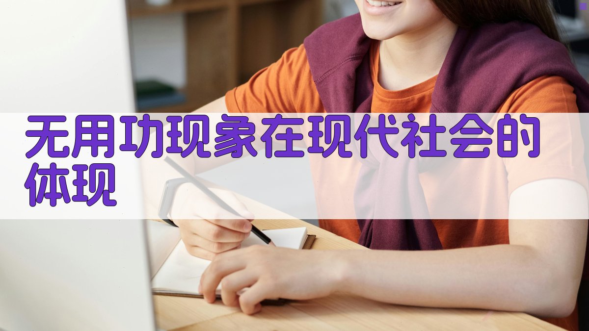 无用功现象在现代社会的体现 图2