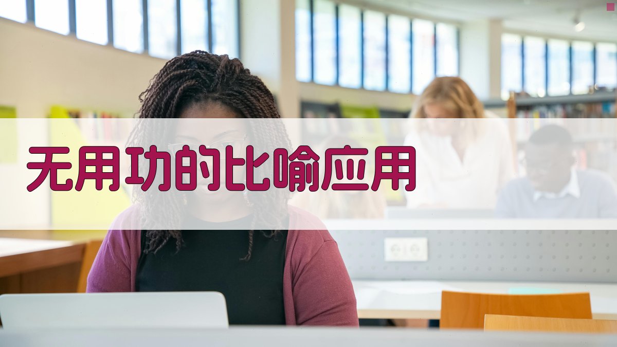 对牛弹琴的无用功