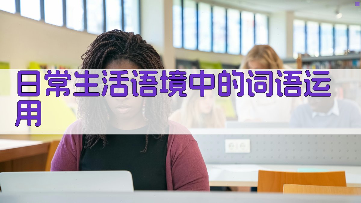 日常生活语境中的词语运用 图1