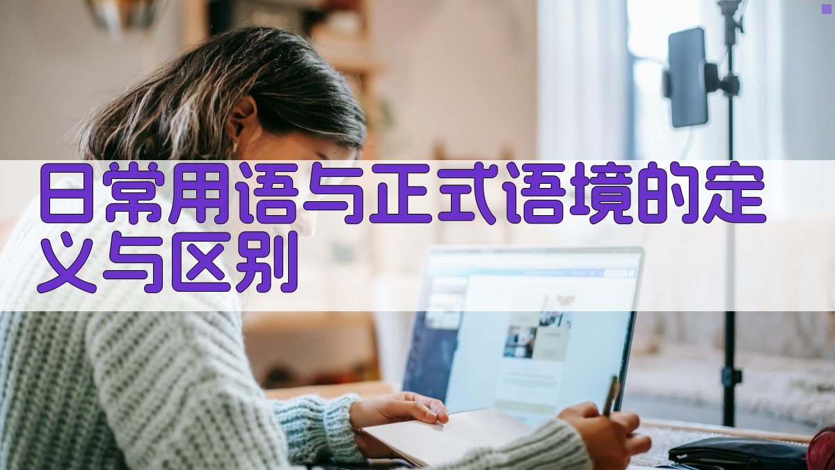 日常用语与正式语境的定义与区别 图1