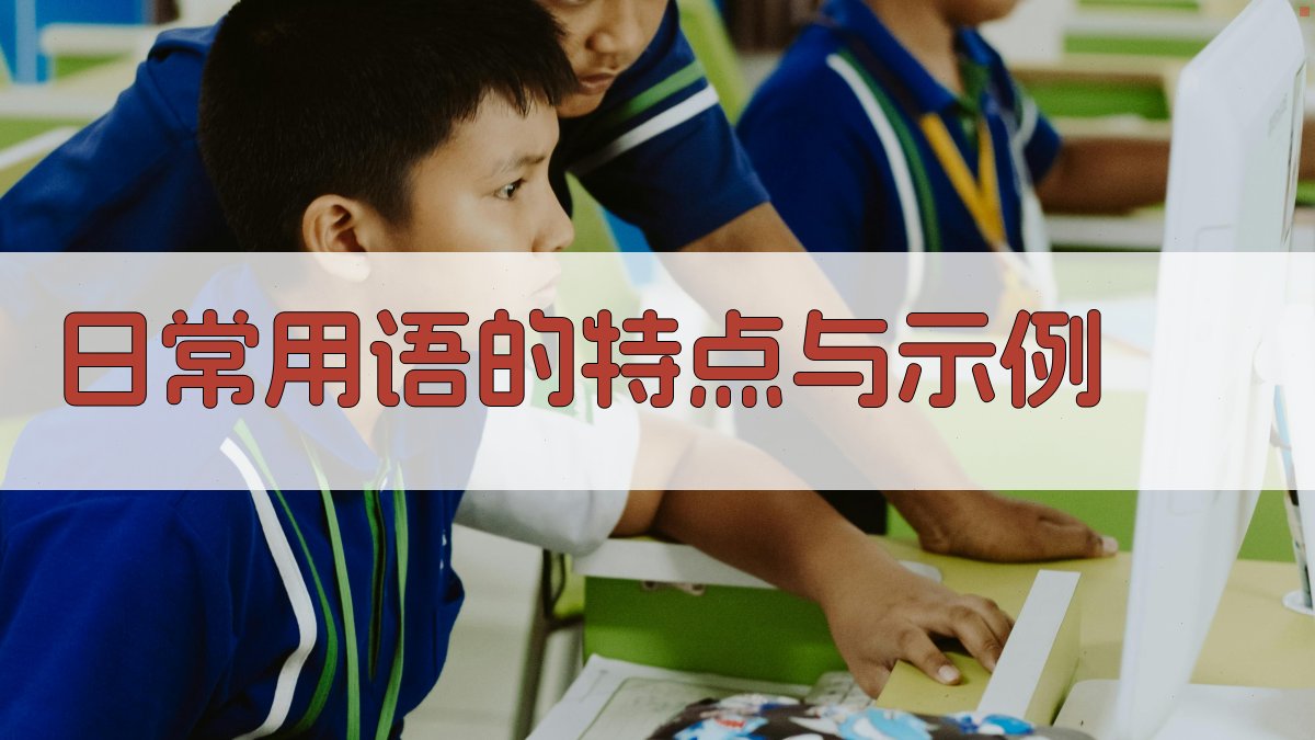 日常用语的特点与示例 图1