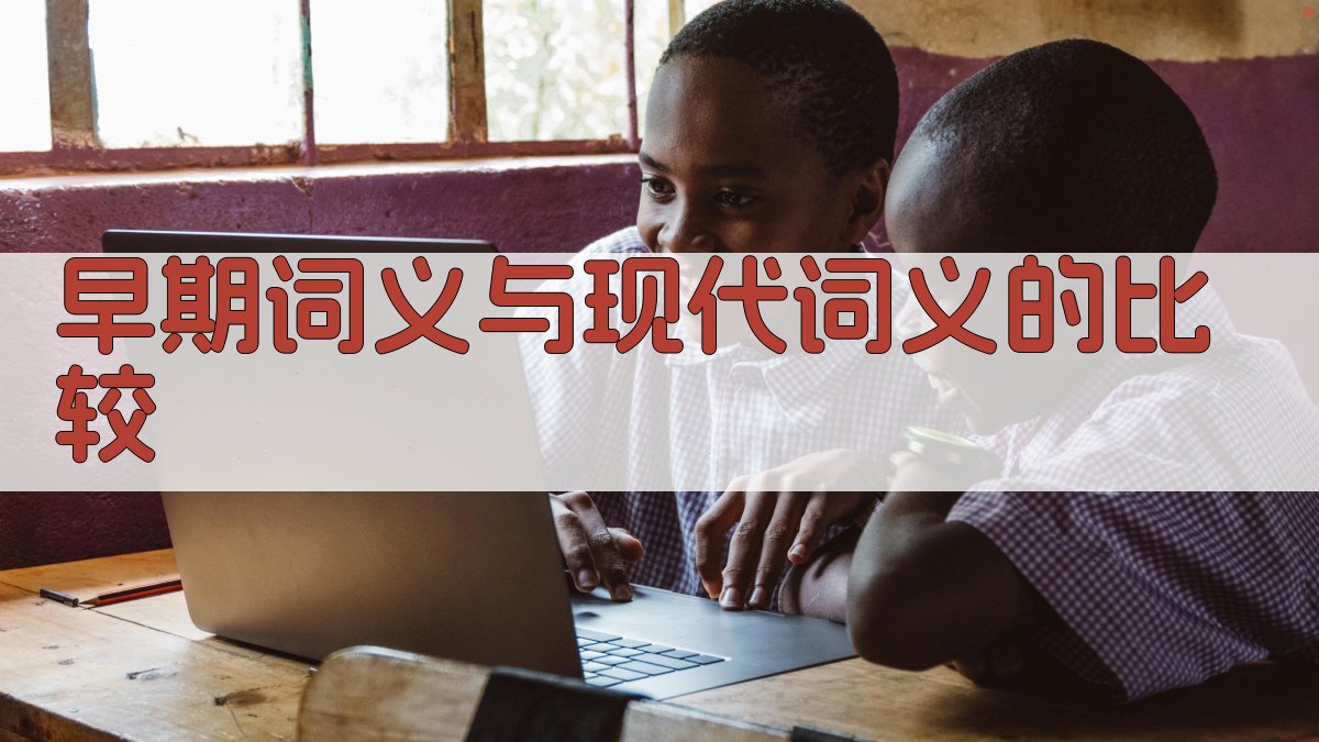 词义演变与词汇语义关系