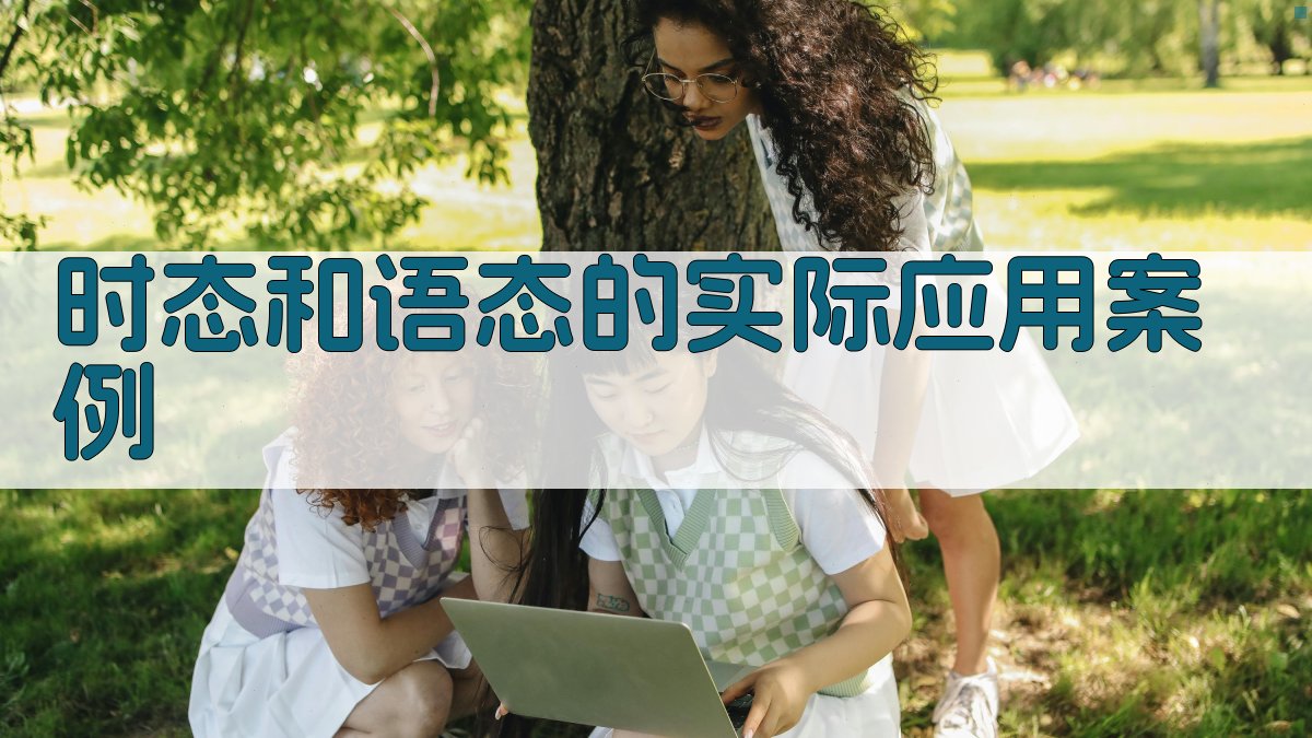 时态和语态的实际应用案例 图4