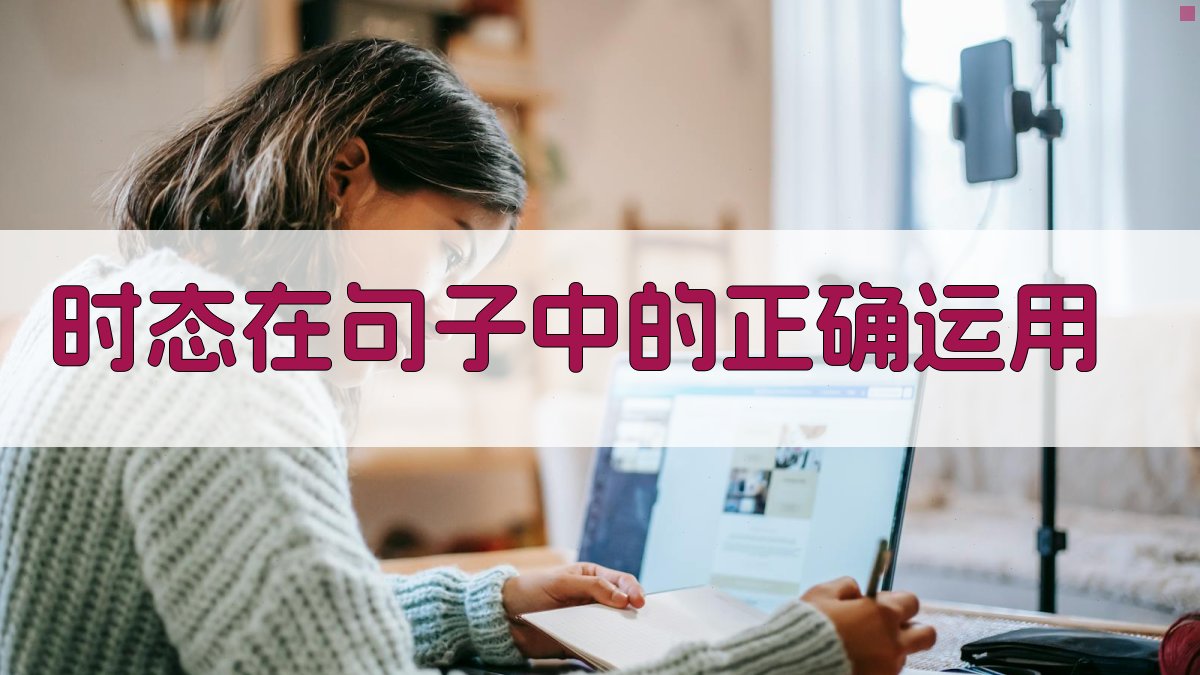 时态在句子中的正确运用 图4