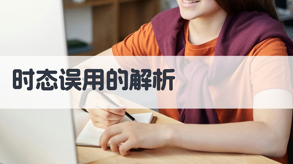 时态误用的解析 图2