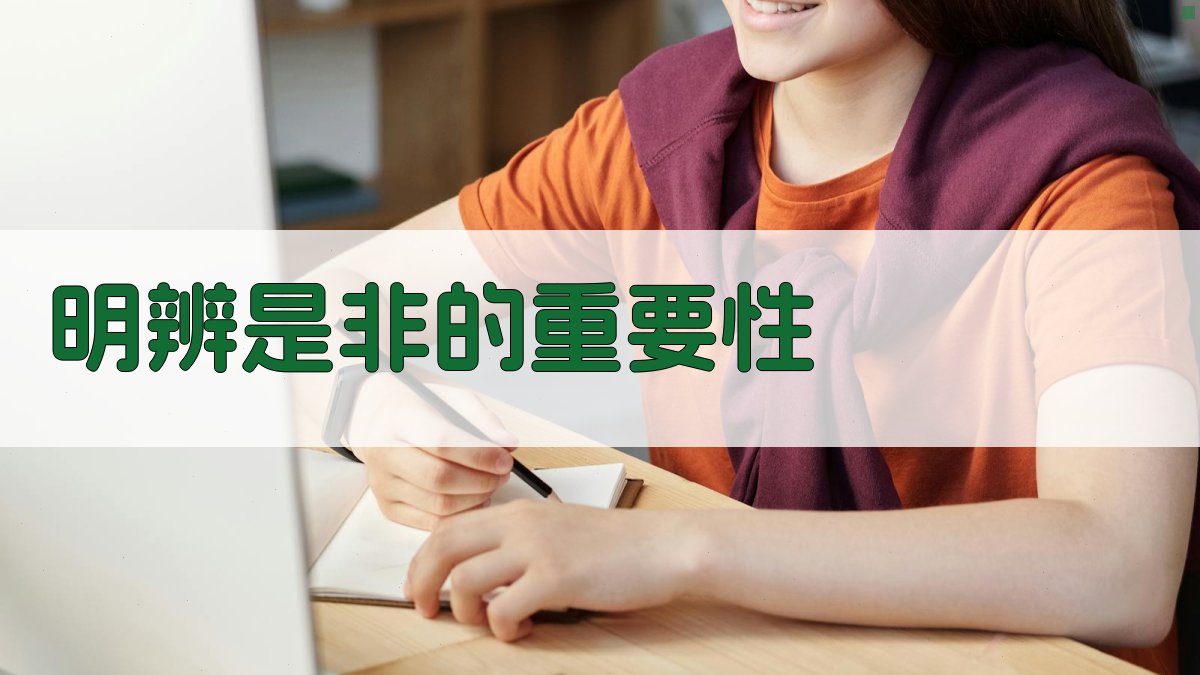 现代语境下的明辨是非策略