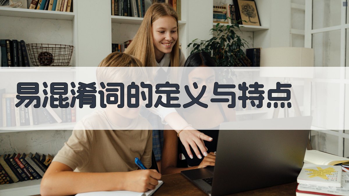 易混淆词的语境应用辨析