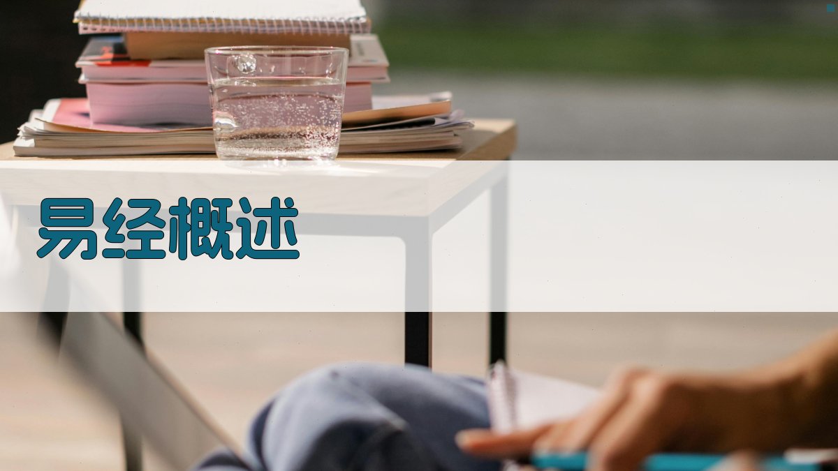 易经智慧精髓解读