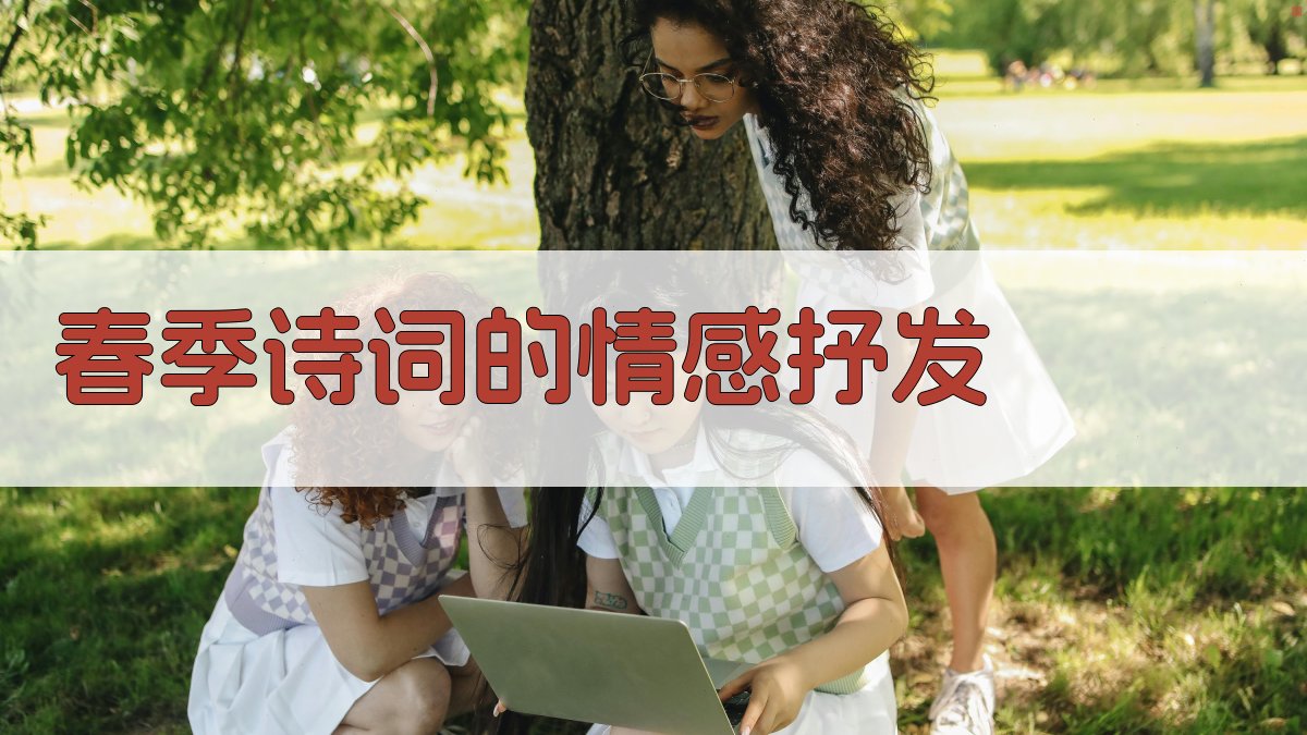 春季诗词的情感抒发 图2