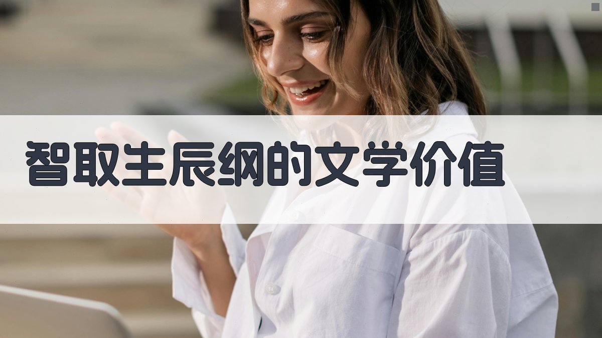 智取生辰纲的文学价值 图2