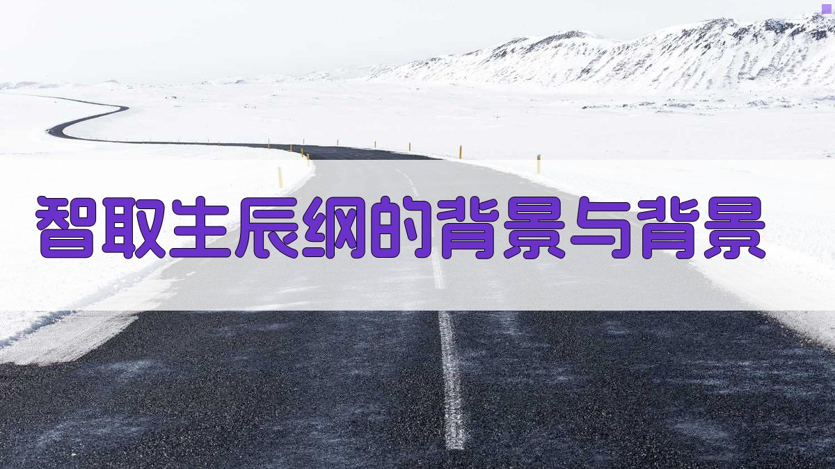 智取生辰纲的背景与背景 图1