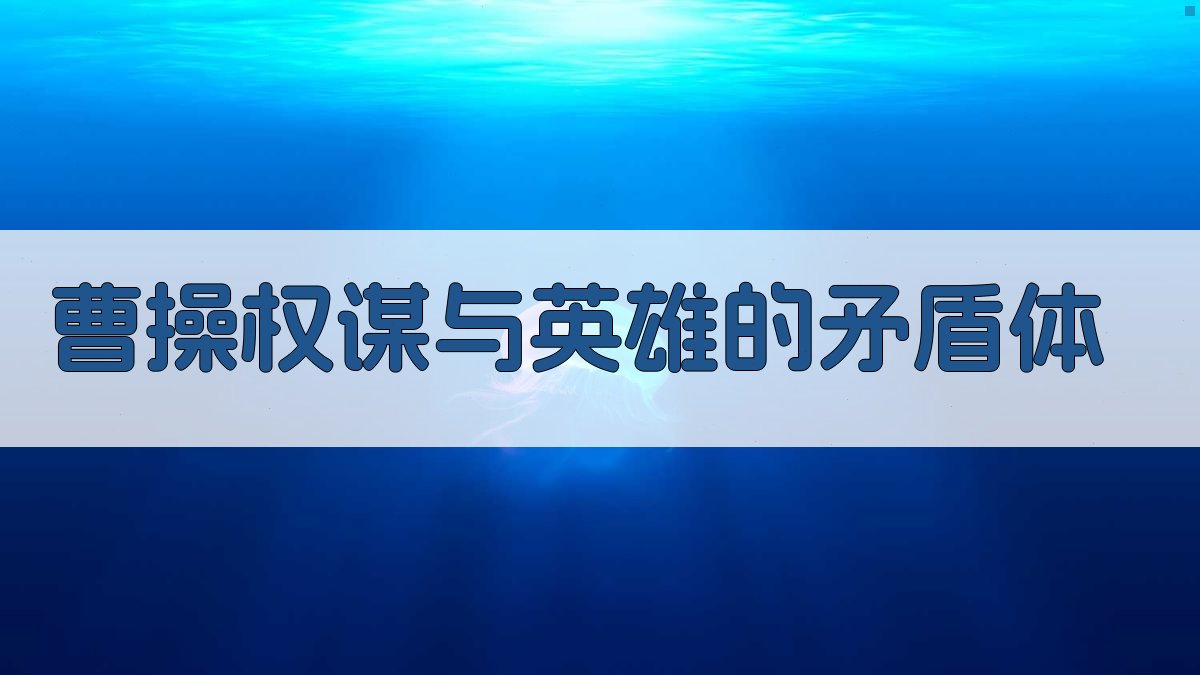 《三国演义》人物形象解析