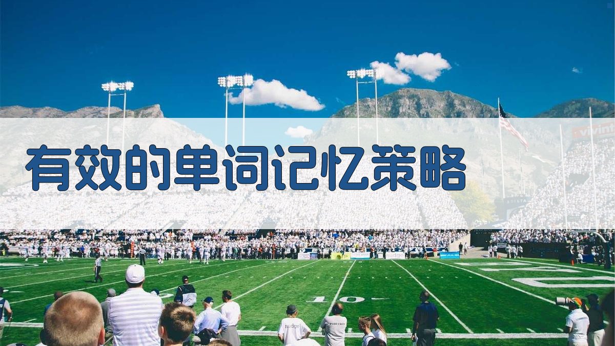 有效的单词记忆策略 图3