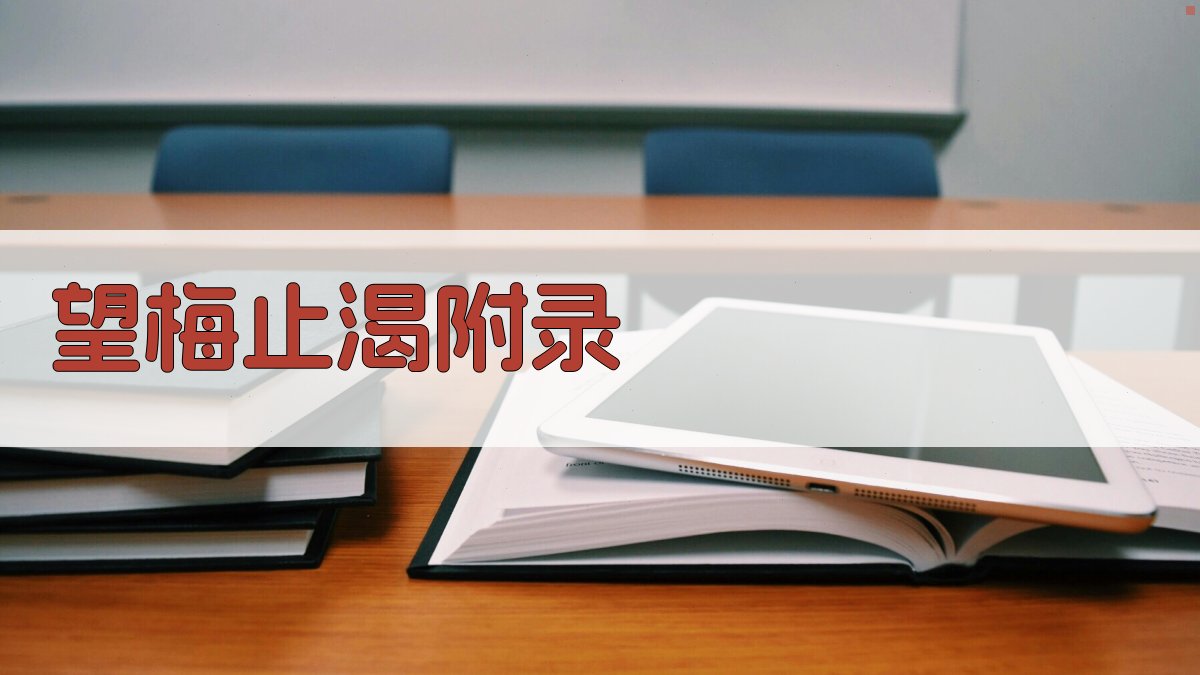 望梅止渴 · 附录 图4