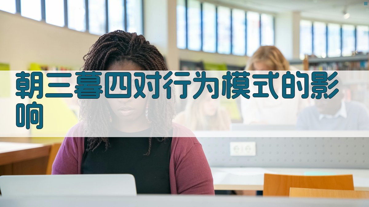 朝三暮四对行为模式的影响 图3