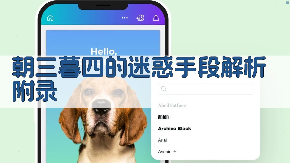 朝三暮四的迷惑手段解析 · 附录 图5