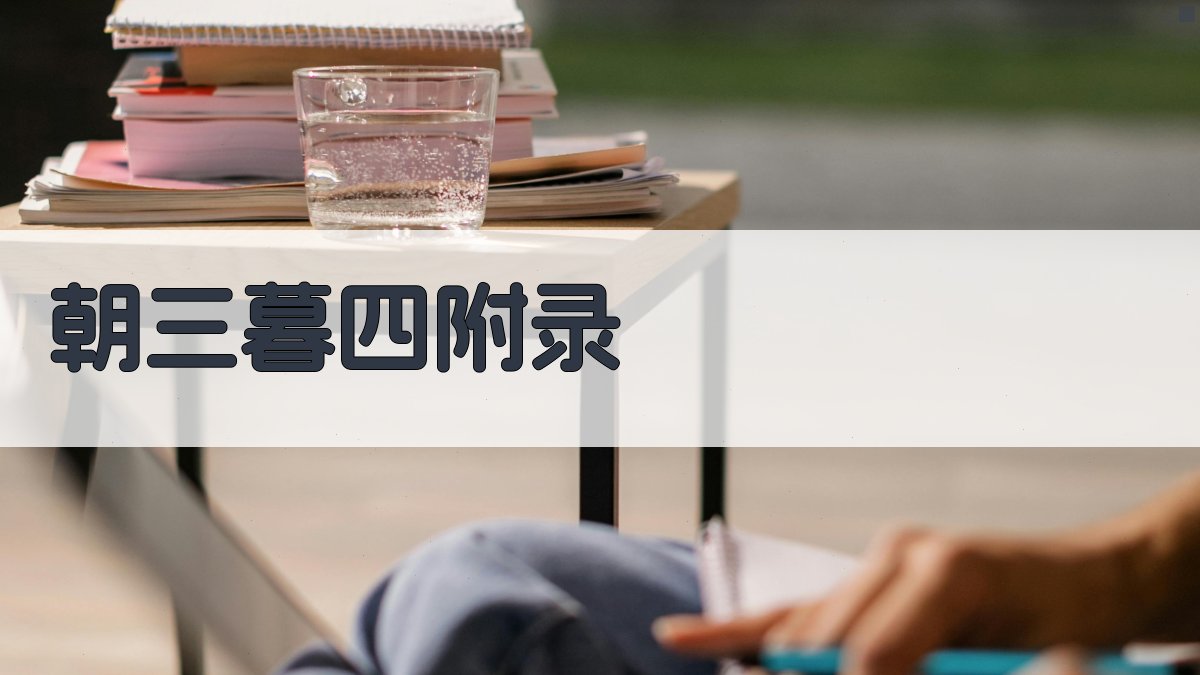 朝三暮四 · 附录 图4