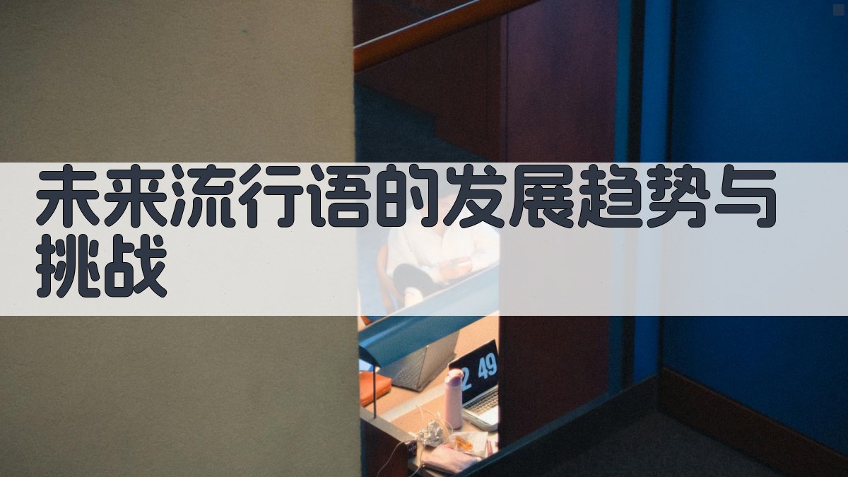 未来流行语的发展趋势与挑战 图5