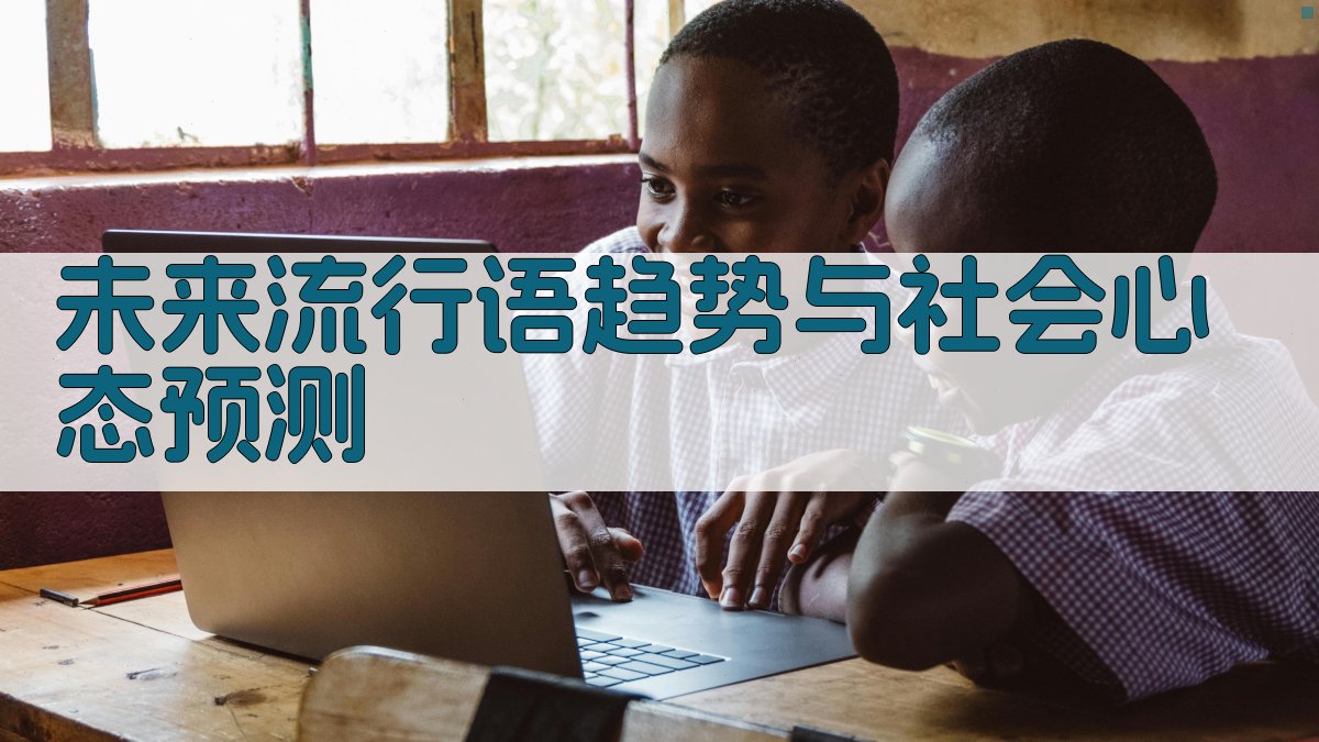 未来流行语趋势与社会心态预测 图1