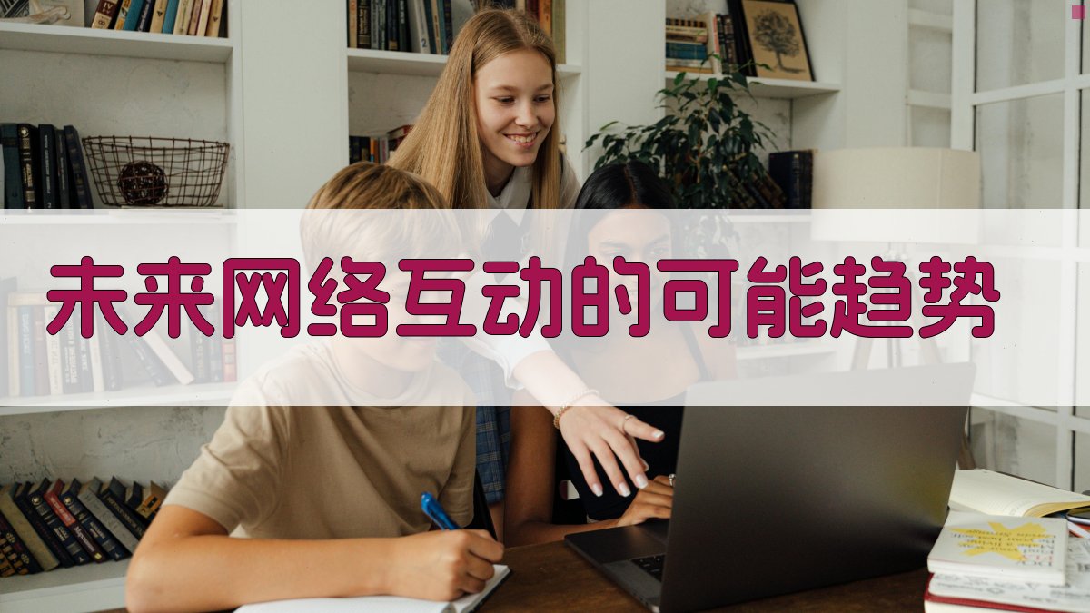 未来网络互动的可能趋势 图5