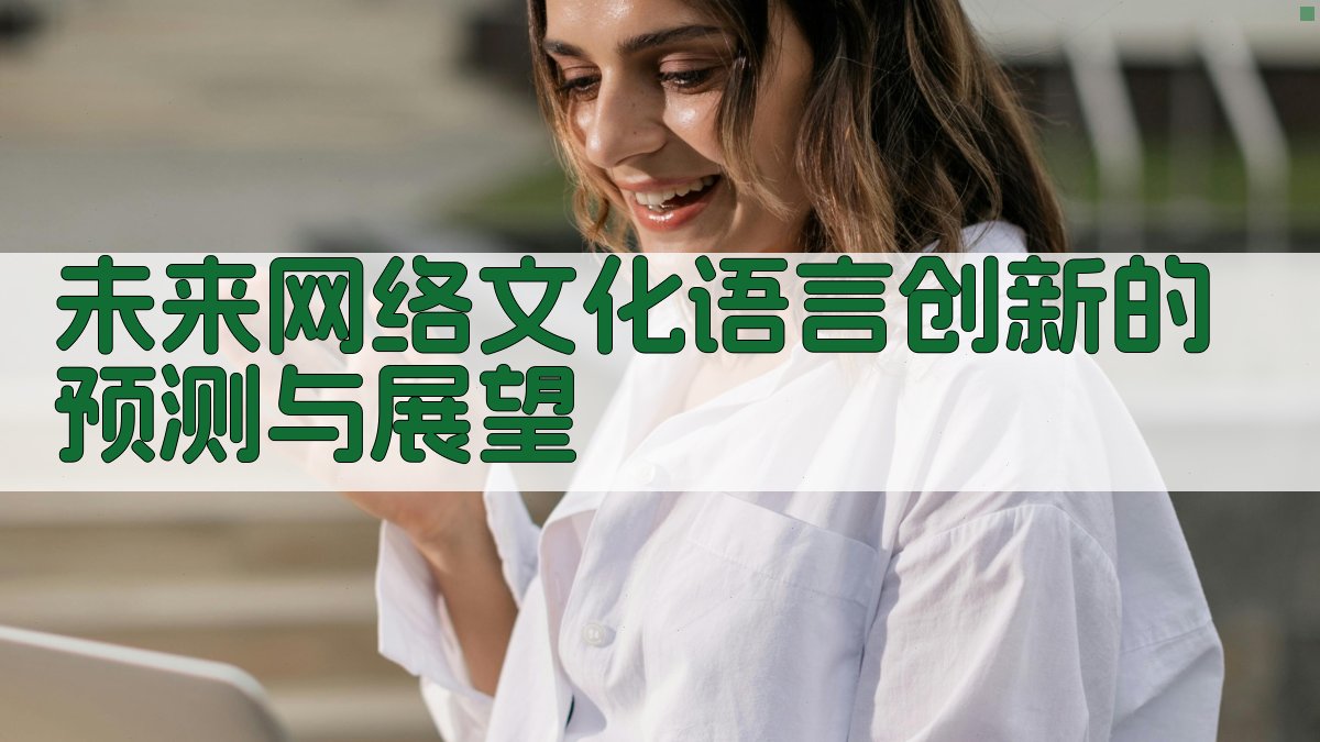 未来网络文化语言创新的预测与展望 图5