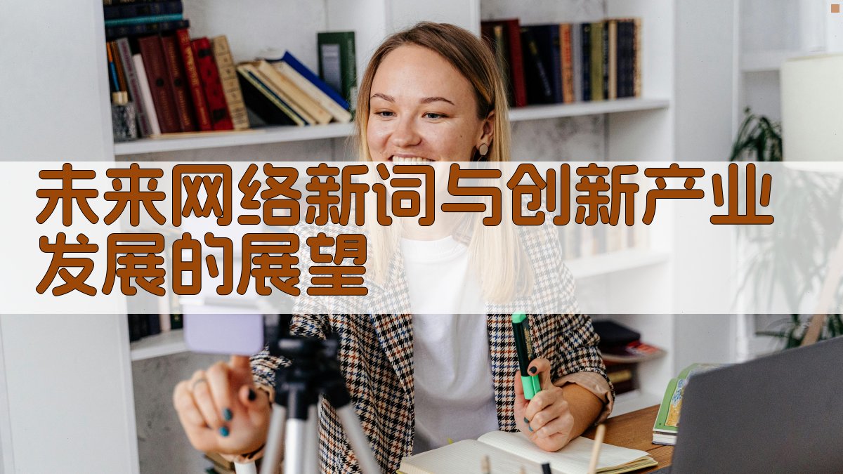未来网络新词与创新产业发展的展望 图4