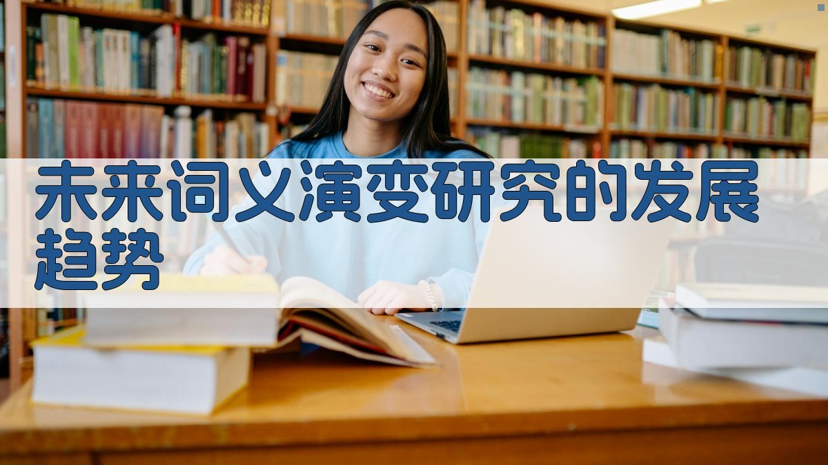 未来词义演变研究的发展趋势 图5