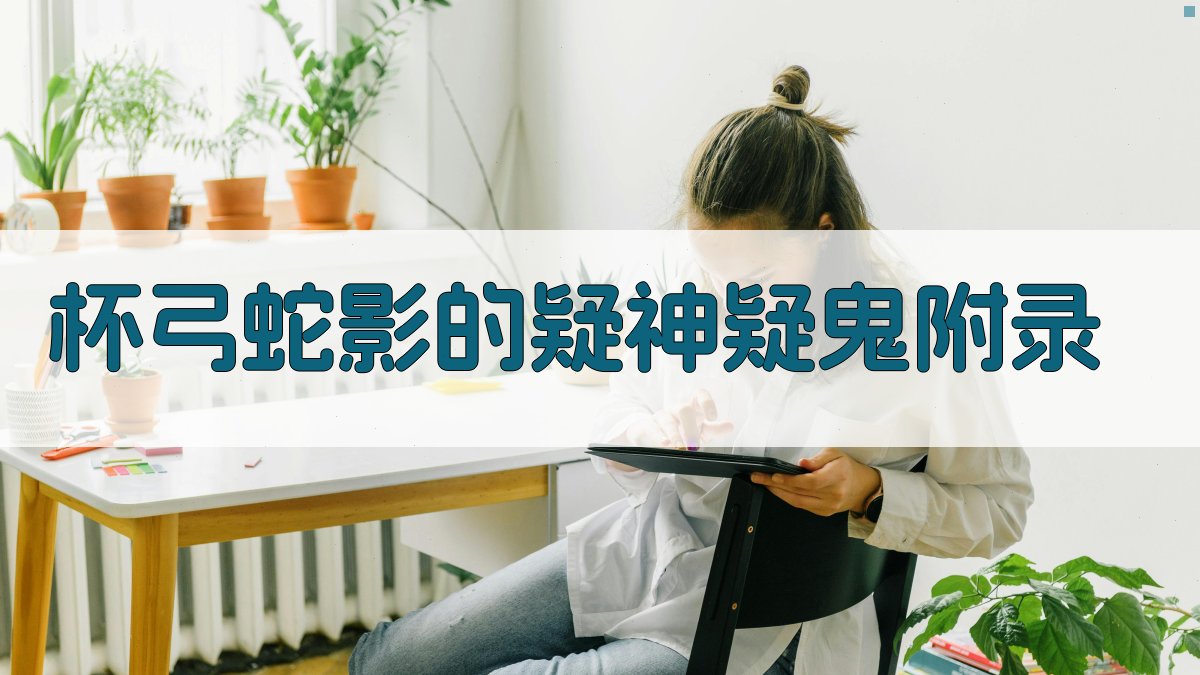 杯弓蛇影的疑神疑鬼 · 附录 图3