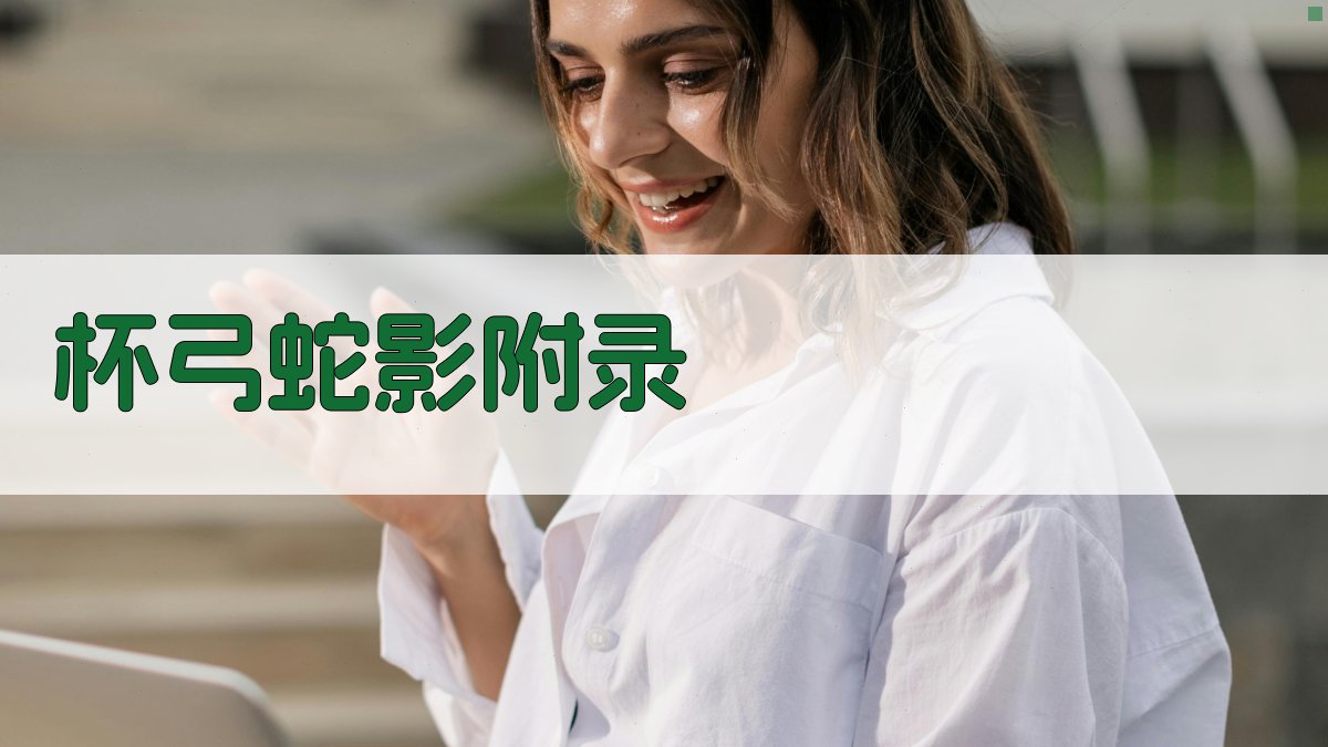 杯弓蛇影 · 附录 图4