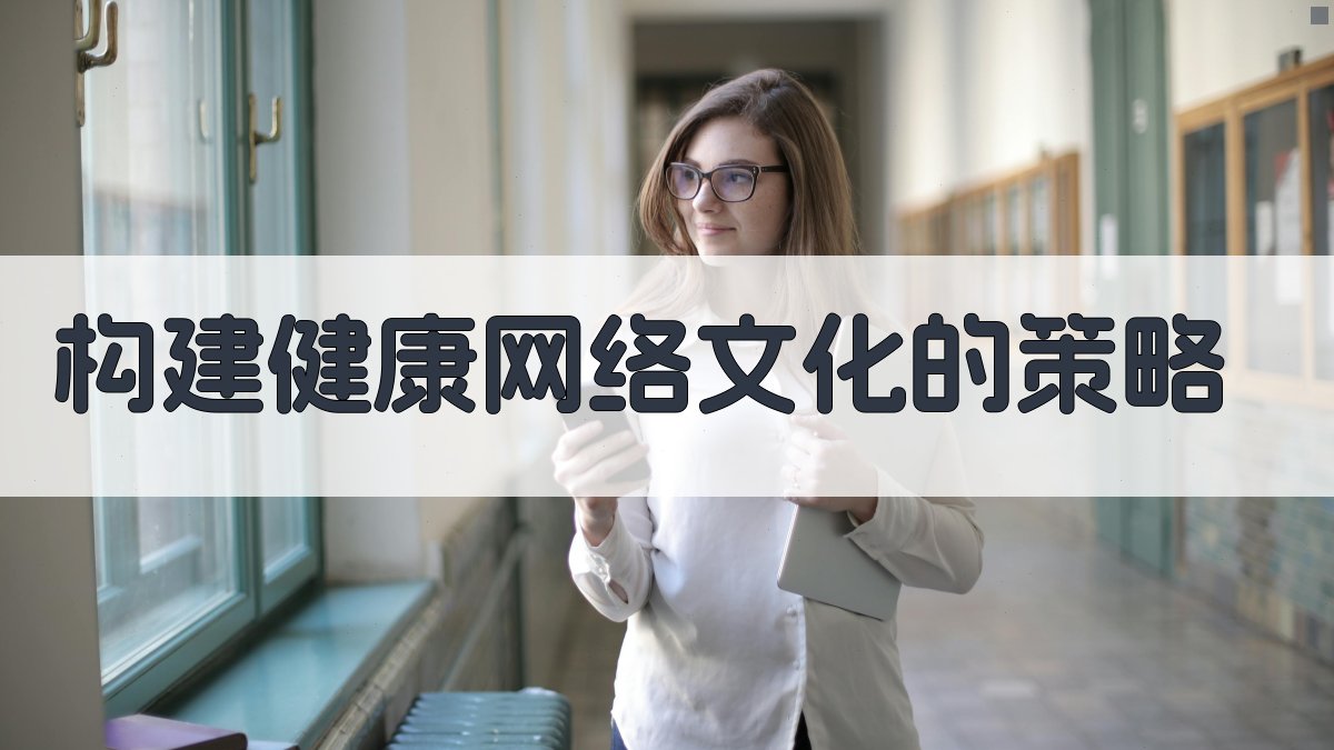 构建健康网络文化的策略 图4