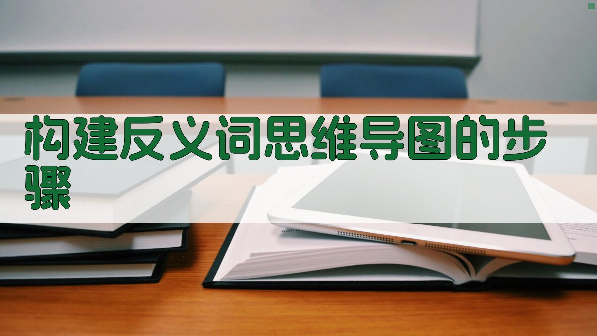 构建反义词思维导图的步骤 图1