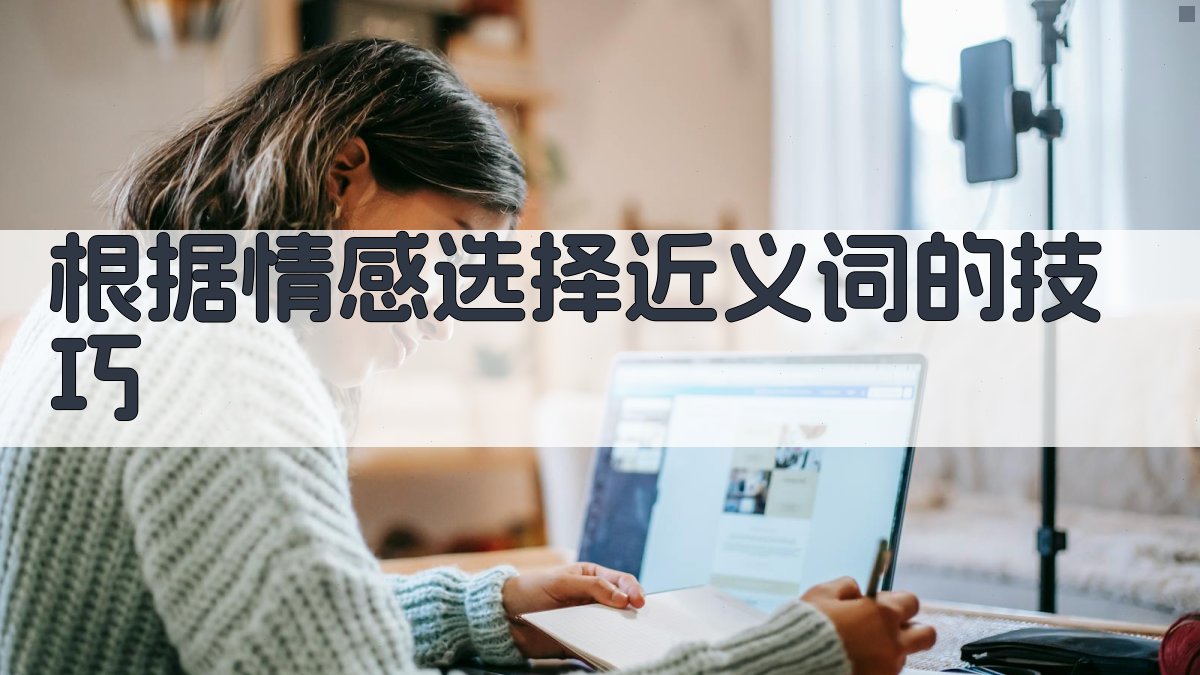 根据情感选择近义词的技巧 图1