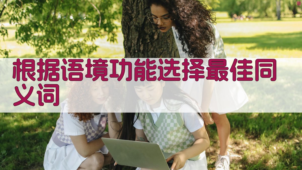 使用场景对比如何选择合适的同义词